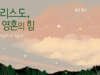 그리스도, 내 영혼의 힘