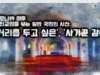 요즘 개신교인 보는 시선 “싸늘”