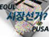 선거다운 선거 기대가 꿈인가?