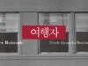 여행자