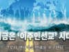 이주민 디아스포라 선교 표방 창간호 발행