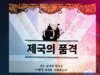 제국의 품격
