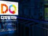 DQ 디지털 지능