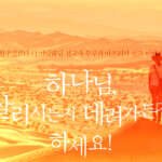 하나님, 살리시든지 데려가든지 하세요!