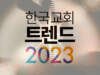 한국 교회 트렌드 2023