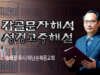 구원의 산돌과 심판의 거침돌-돌 감실(龕室) 석(祏)자 해설