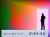 컬러의 시간