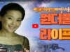 원더풀 라이프-소프라노 양재희