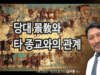 景敎와 이슬람교와의 관계 <4회>