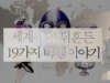세계사를 뒤흔든 19가지 비행 이야기
