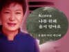 Korea 나를 위해 울지 말아요