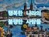 행복한 나라의 불행한 사람들