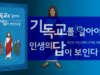 당신은 사도신경의 고백을 정말로 믿는가?