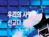 우리의 사명은 선교다