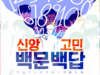 신앙고민 백문백답