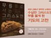 무릎으로 사는 그리스도인