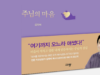 주님의 마음