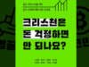 크리스천은 돈 걱정하면 안 되나요?
