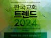 한국 교회 트렌드 2024