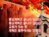 “개혁된 교회, 계속 개혁되어야 한다!