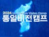 2024 통일비전캠프 개최