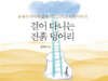걸어 다니는 진흙 덩어리