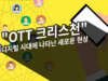 디지털 시대 새로운 현상 “OTT 크리스천”