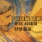 하나님 나라 윤리