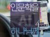 인문학을 하나님께 4