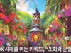 DX시대를 여는 키워드, “조화와 균형”