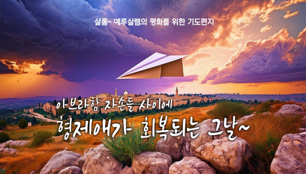 유대인과 아랍인이 나란히