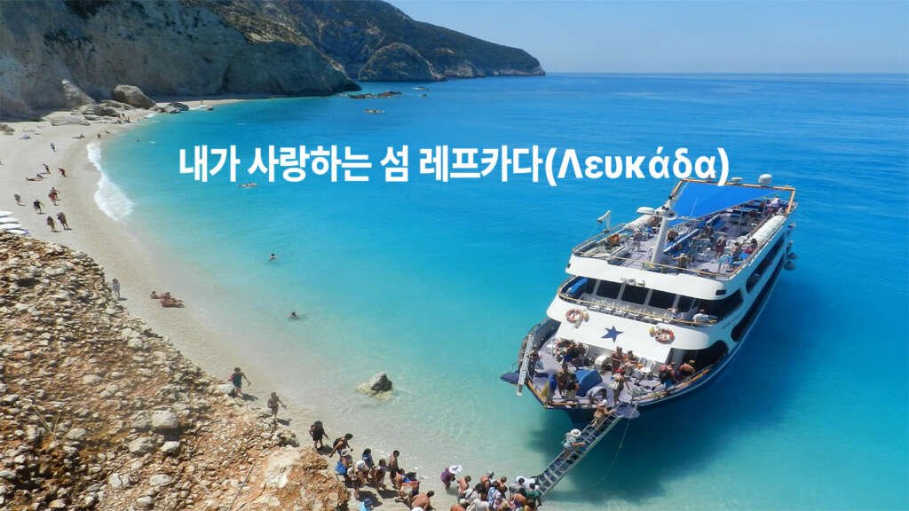 내가 사랑하는 섬 레프카다